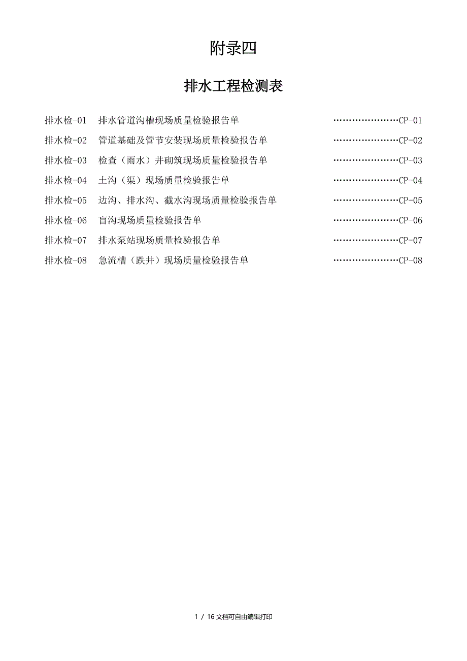 附录排水检验表_第1页