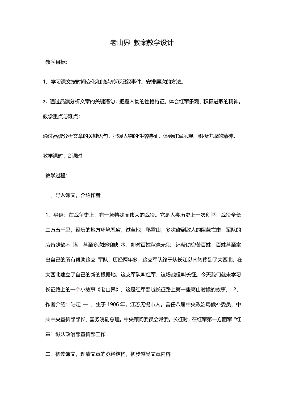 老山界 教案教学设计[7].docx_第1页