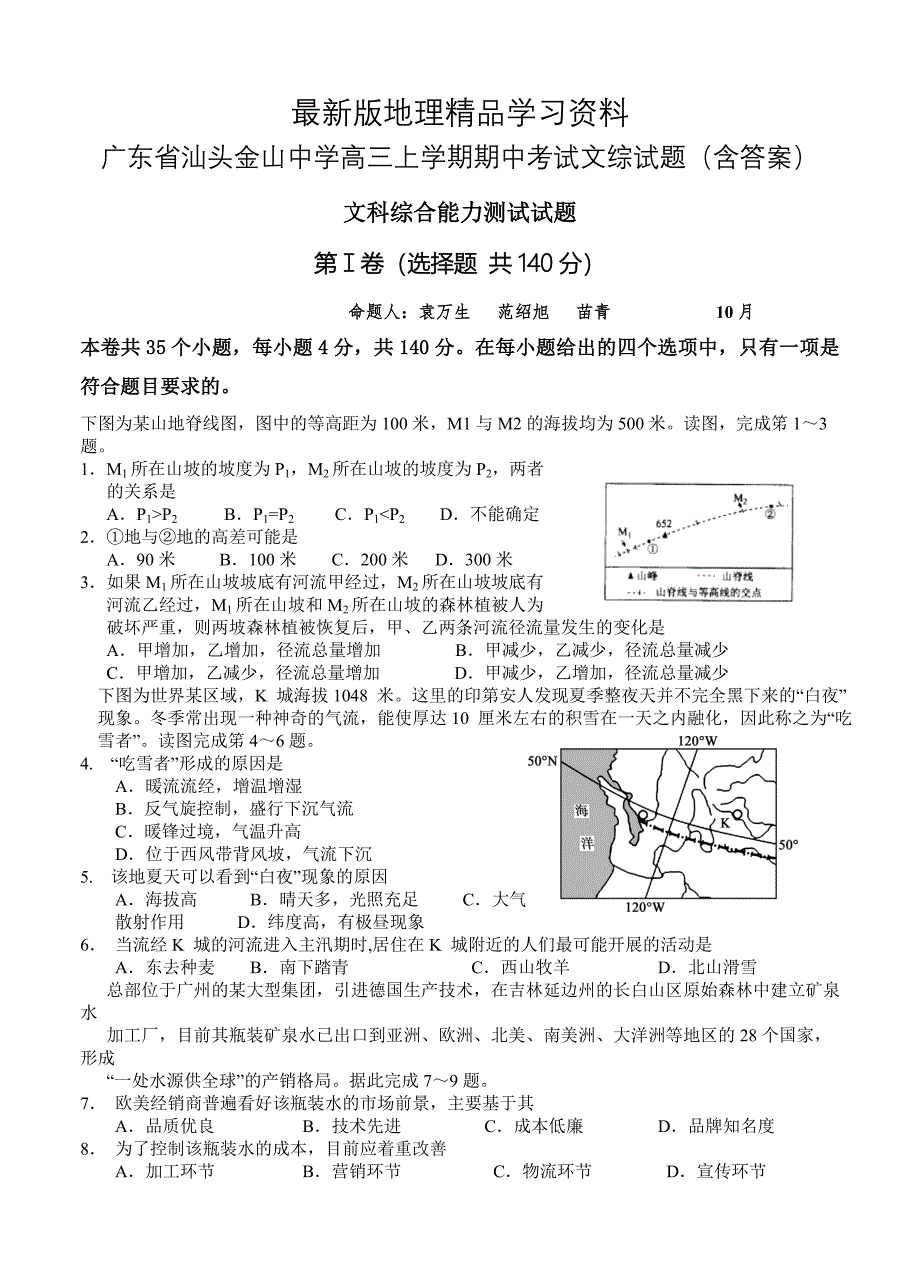 【最新】广东省汕头金山中学高三上学期期中考试文综试题含答案_第1页