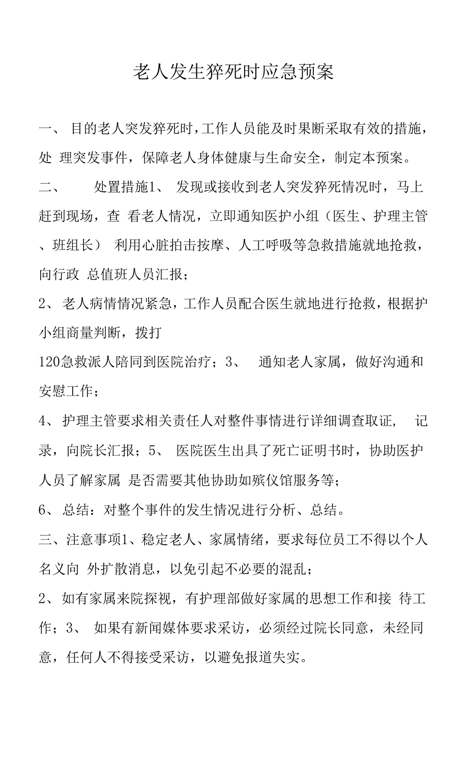 养老院老人发生猝死时应急预案（标准版本）.docx_第1页