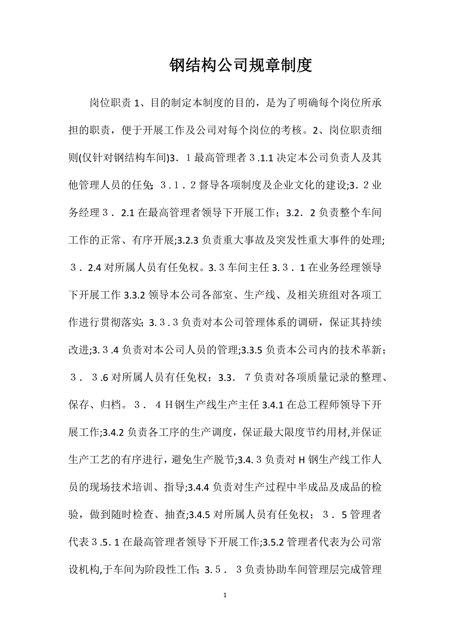 钢结构公司规章制度_第1页