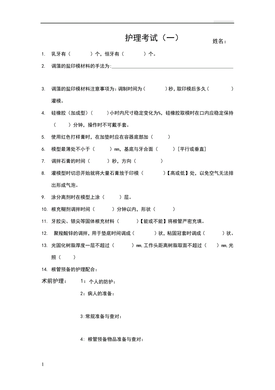 口腔科新进护士考题45609_第1页