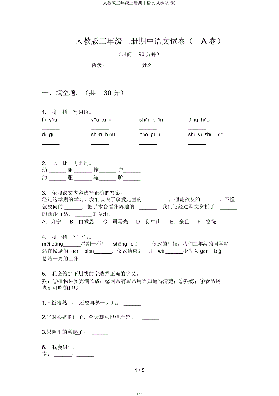 人教三年级上册期中语文试卷(A卷).docx_第1页