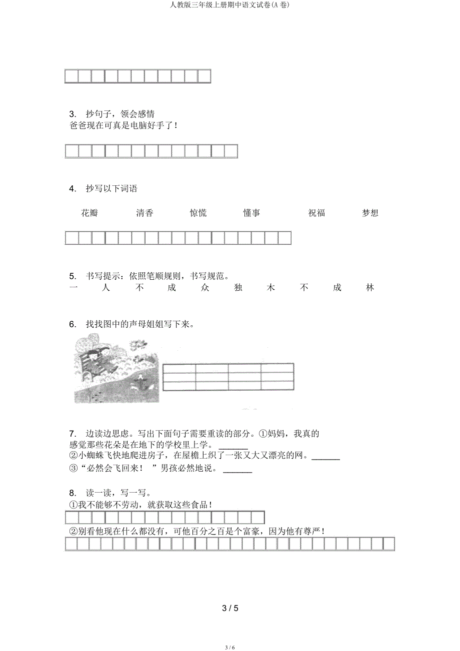 人教三年级上册期中语文试卷(A卷).docx_第3页