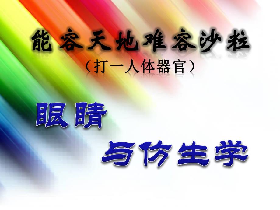 眼睛与仿生学_第1页