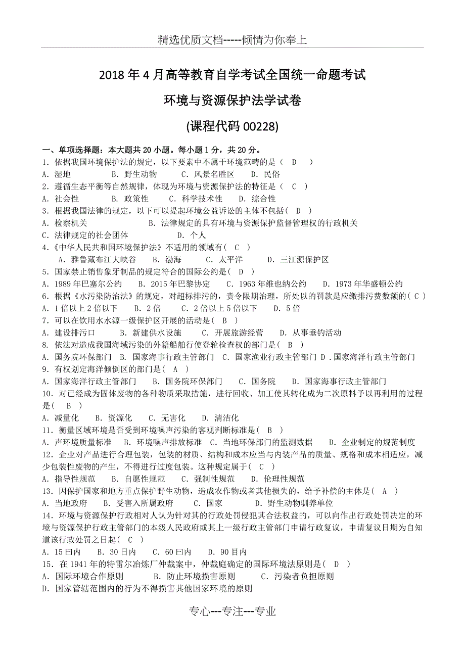 2018年04月00228自考环境与资源保护法试题及答案_第1页