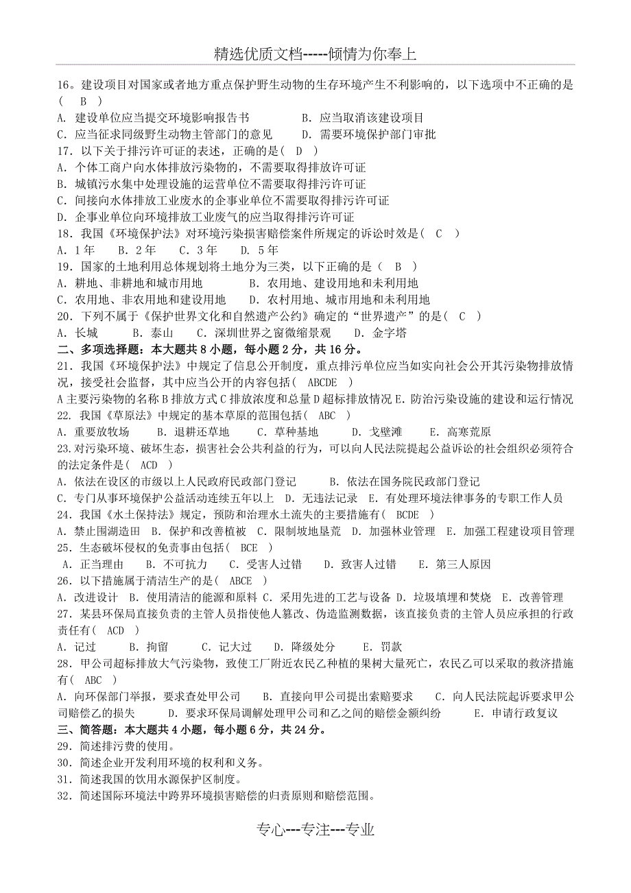 2018年04月00228自考环境与资源保护法试题及答案_第2页