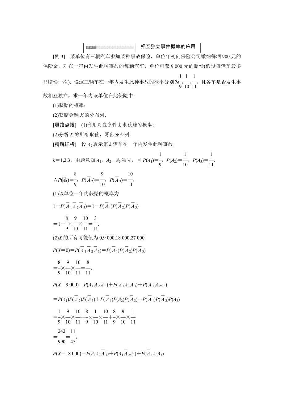 最新高中数学苏教版选修23教学案：2.3.2 事件的独立性 Word版缺答案_第5页