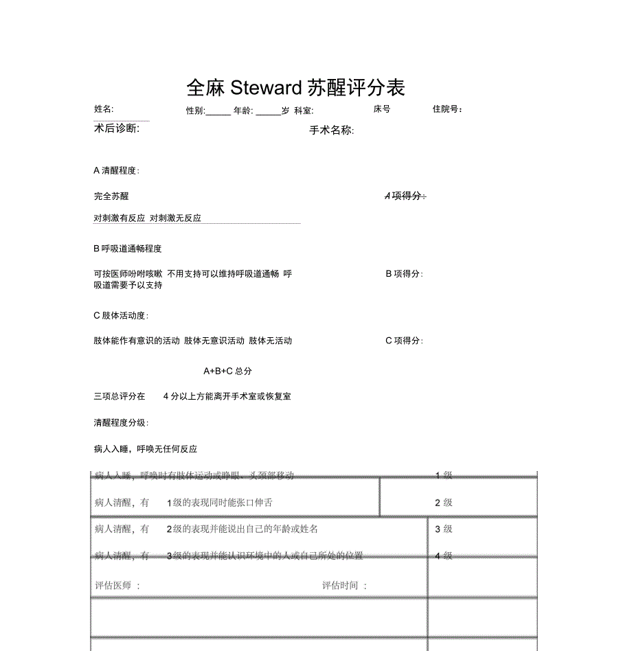 全身麻醉患者Steward评分表_第1页