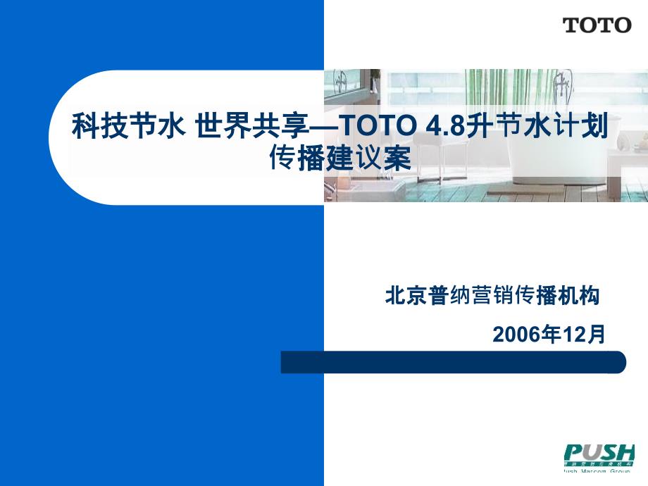 TOTO开创节能公关_第1页
