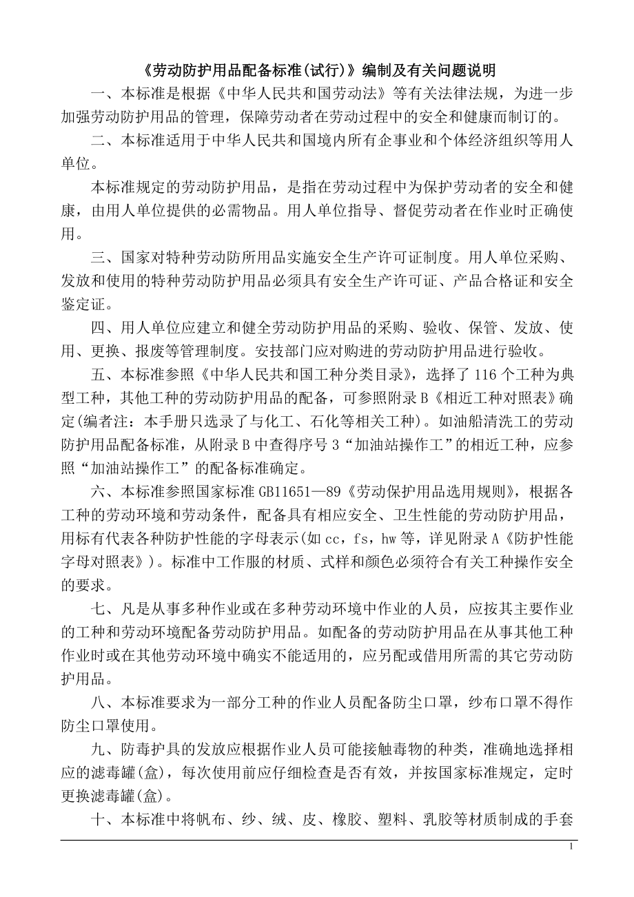 劳动防护用品配备标准(国标)_第1页