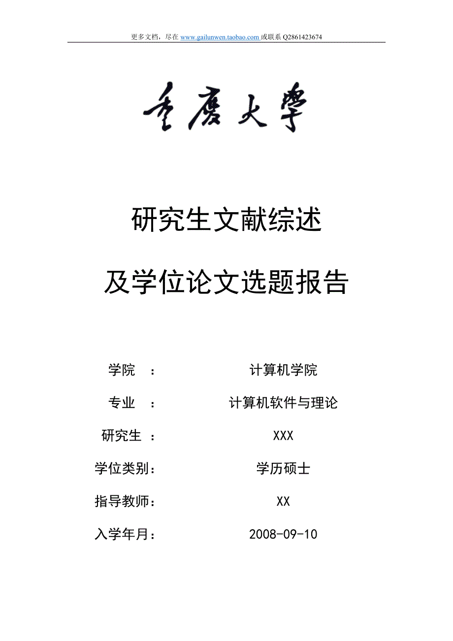 开题报告重庆大学研究生文献综述及学位论文选题报告_第1页