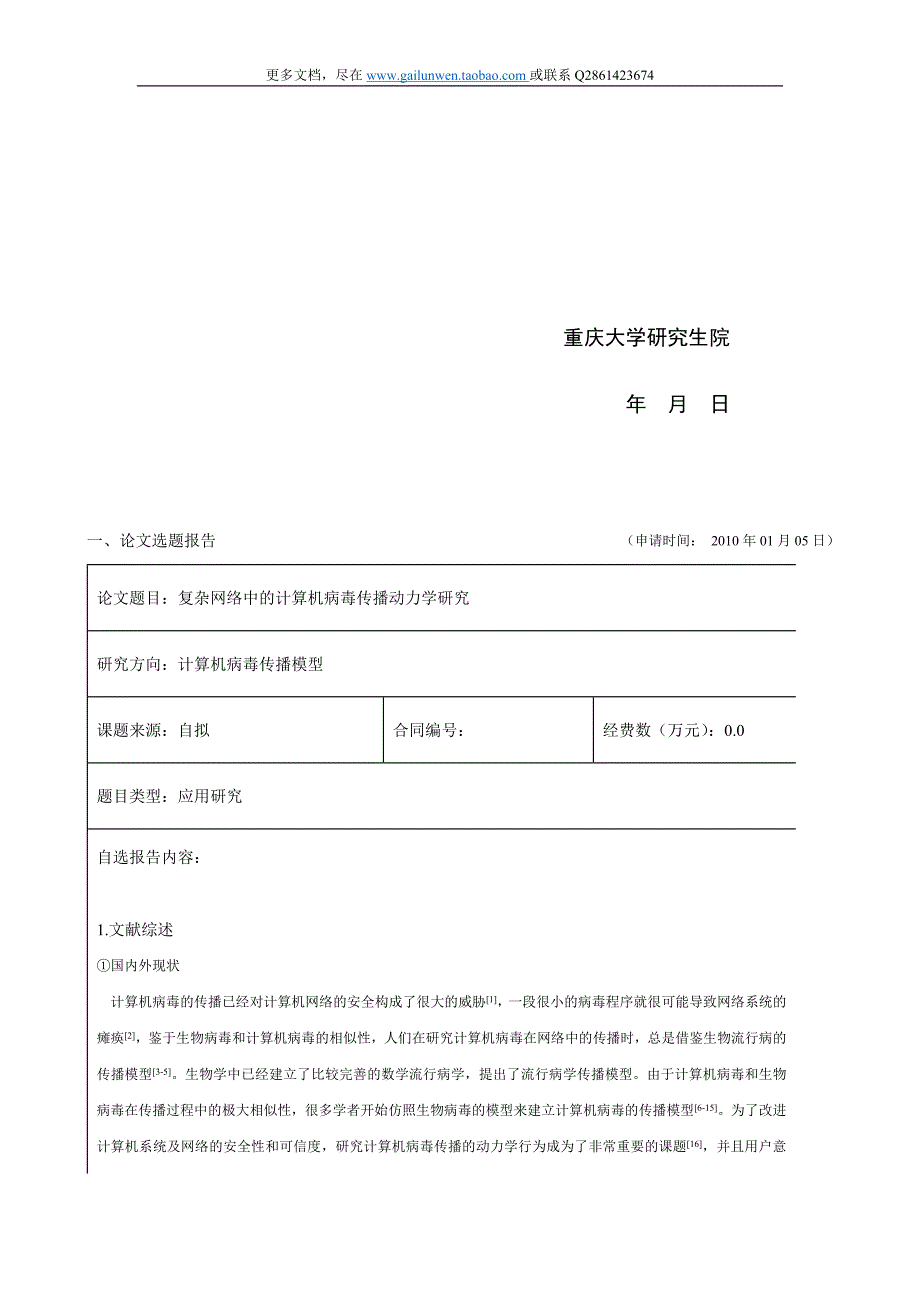 开题报告重庆大学研究生文献综述及学位论文选题报告_第2页