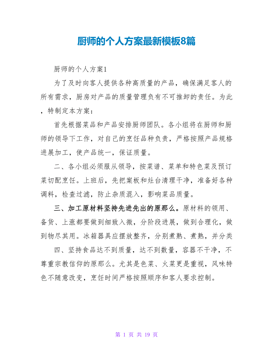 厨师的个人计划最新模板8篇_第1页