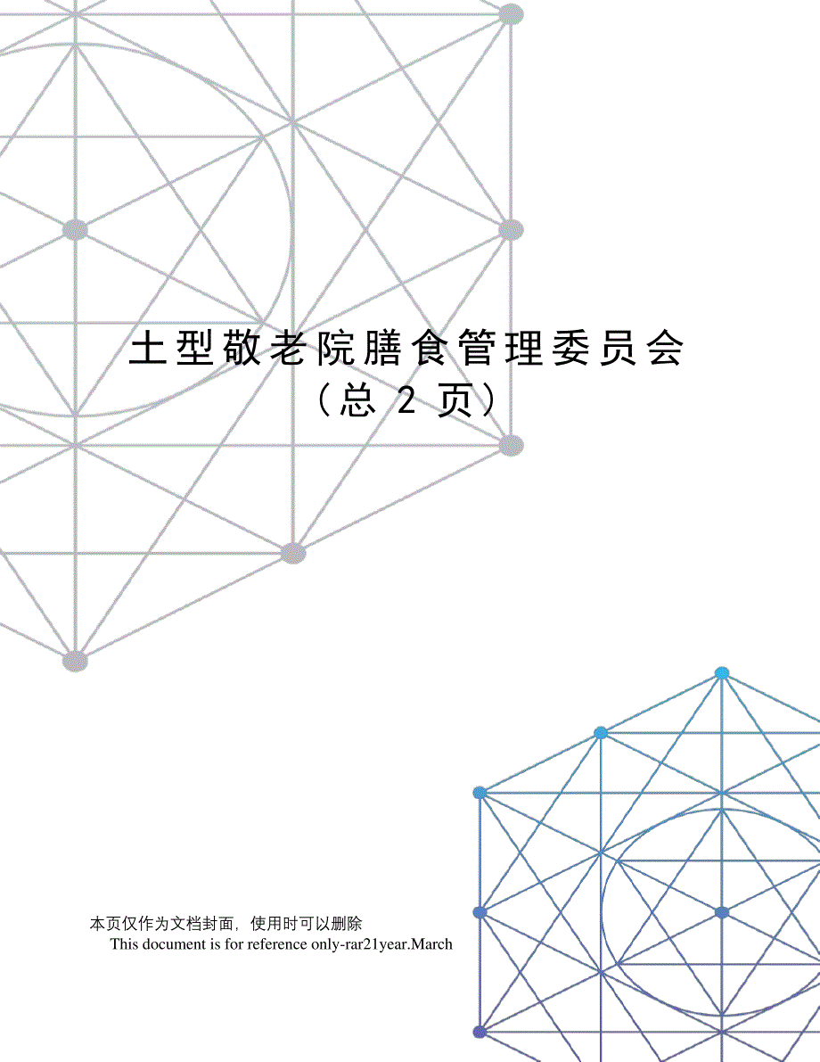 土型敬老院膳食管理委员会_第1页