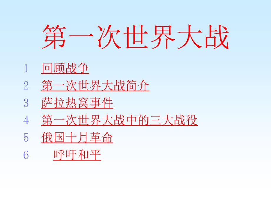 新人教河北省邯郸市初级中学九年级历史上册第一次世界大战_第2页