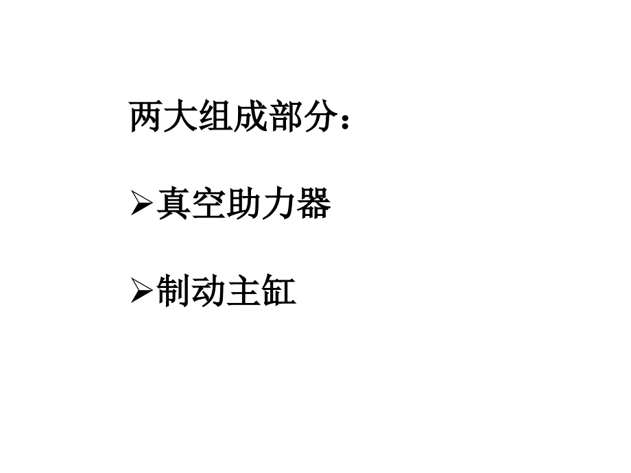 真空助力器基本结构和工作原理-课件_第2页