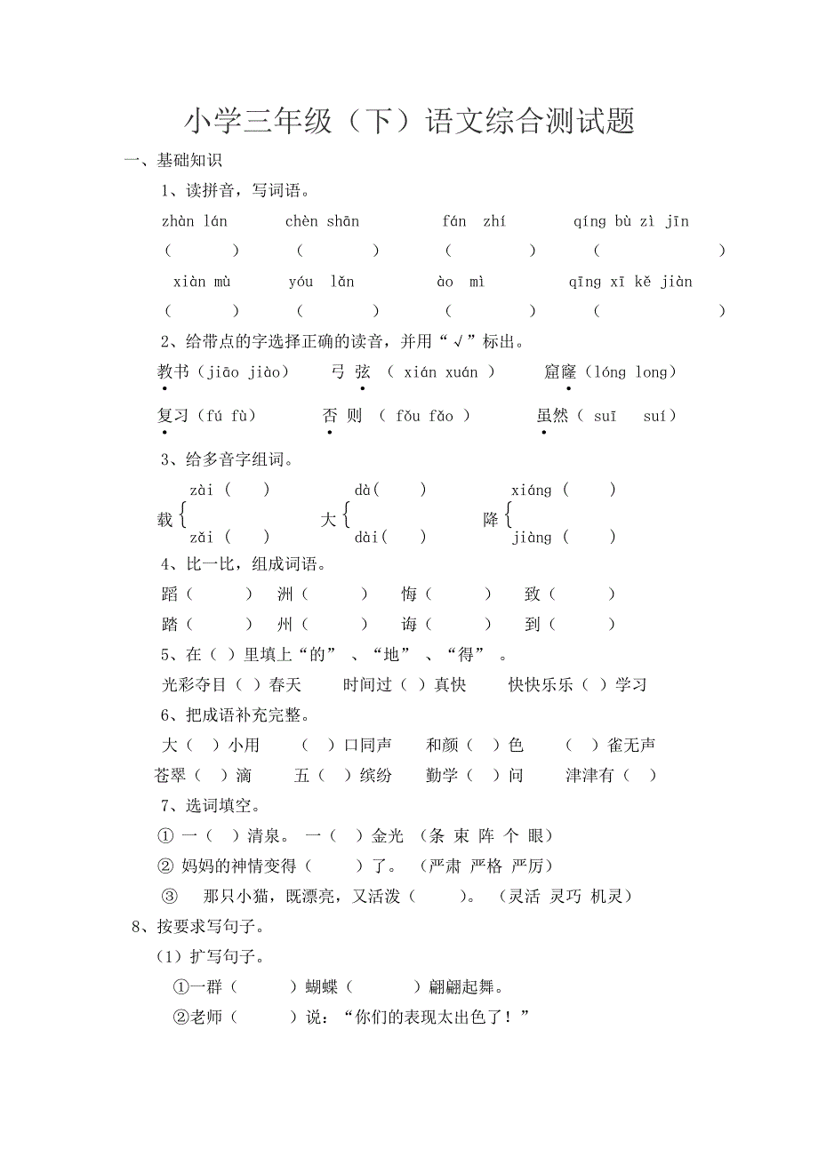 小学（下）语文综合测试题.doc_第1页