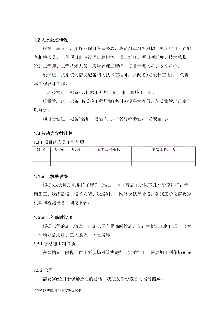 XX大厦工程施工组织方案()（天选打工人）.docx_第4页