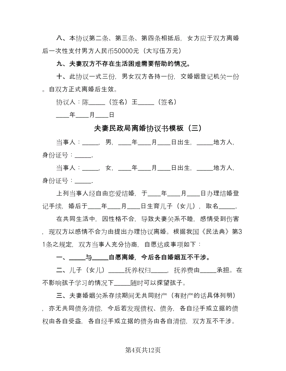 夫妻民政局离婚协议书模板（八篇）_第4页