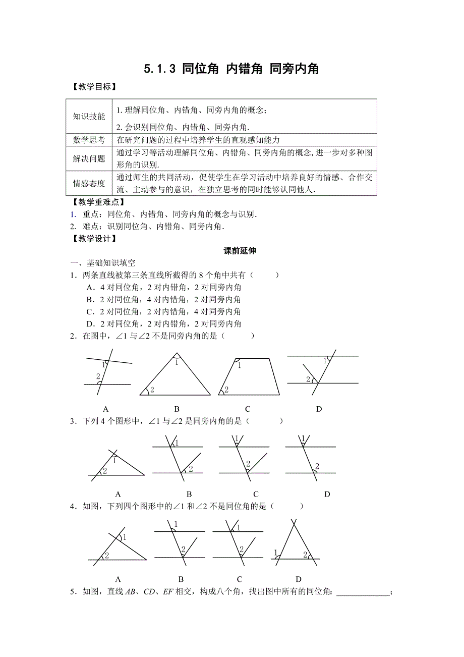 同位角内错角同旁内角课案教师用_第1页