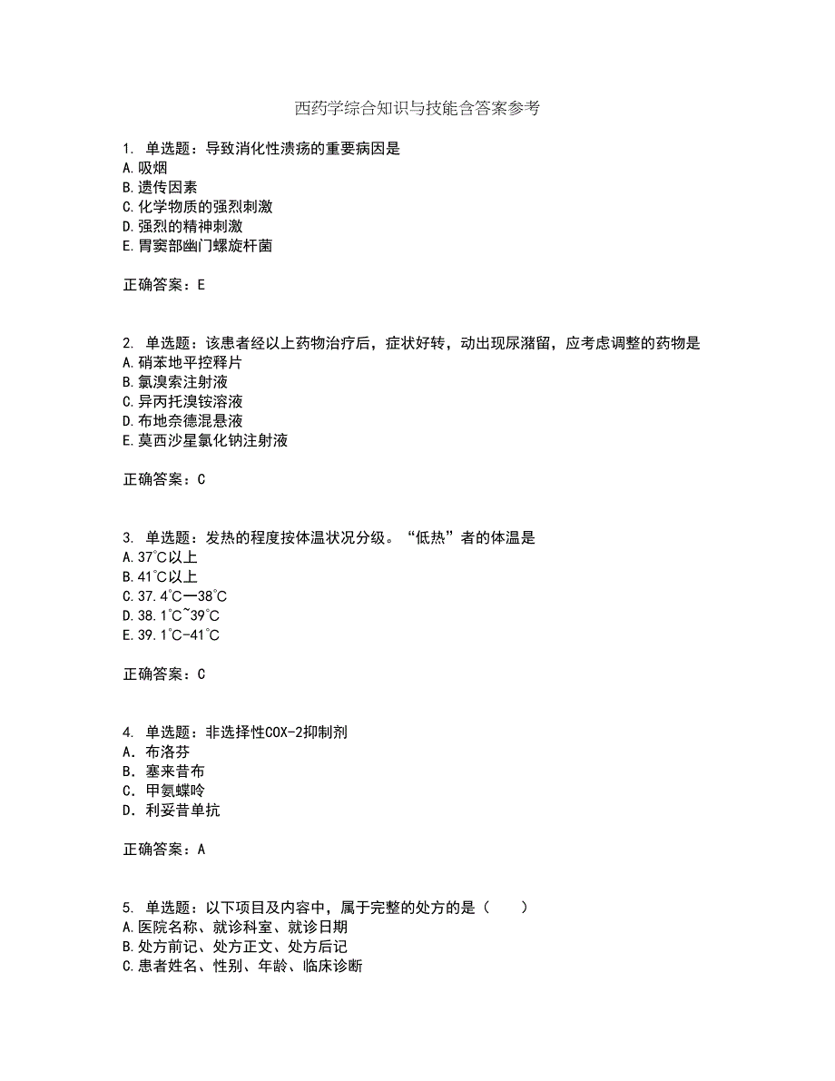 西药学综合知识与技能含答案参考47_第1页