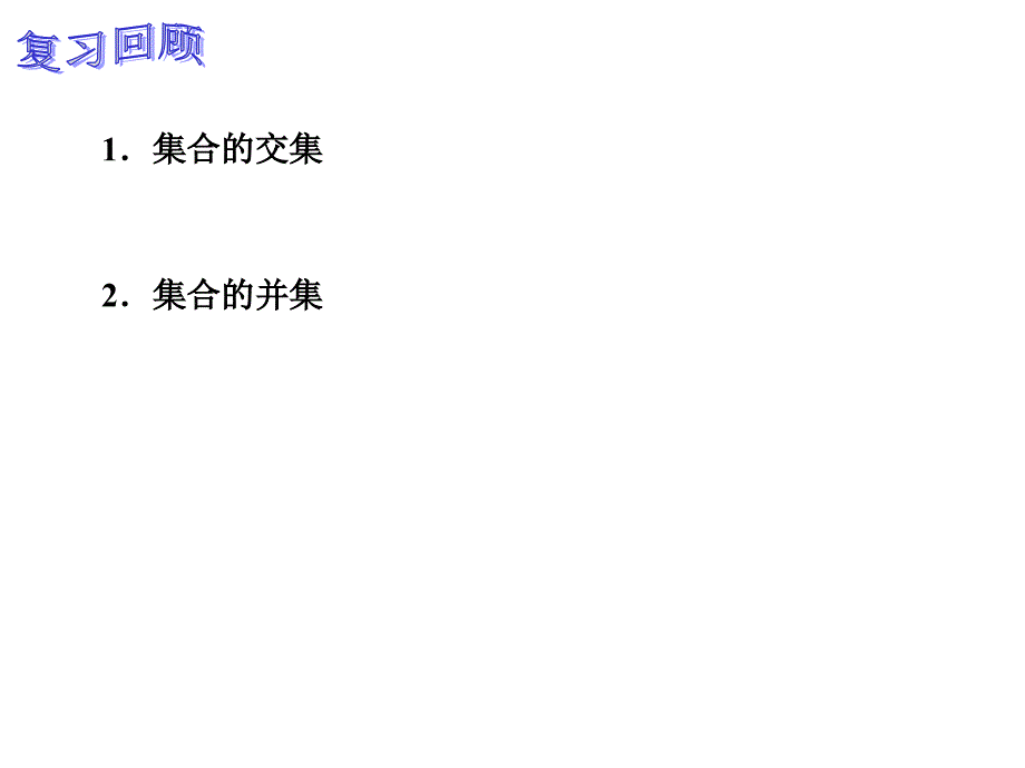 中职数学集合的运算.ppt_第1页