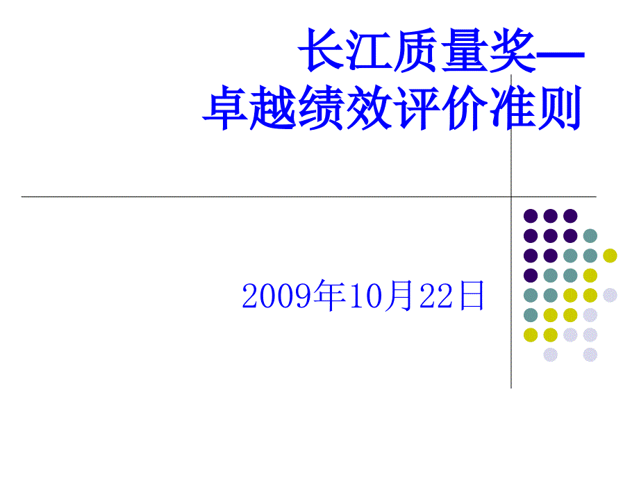卓越绩效绩效评价准则学习_第1页