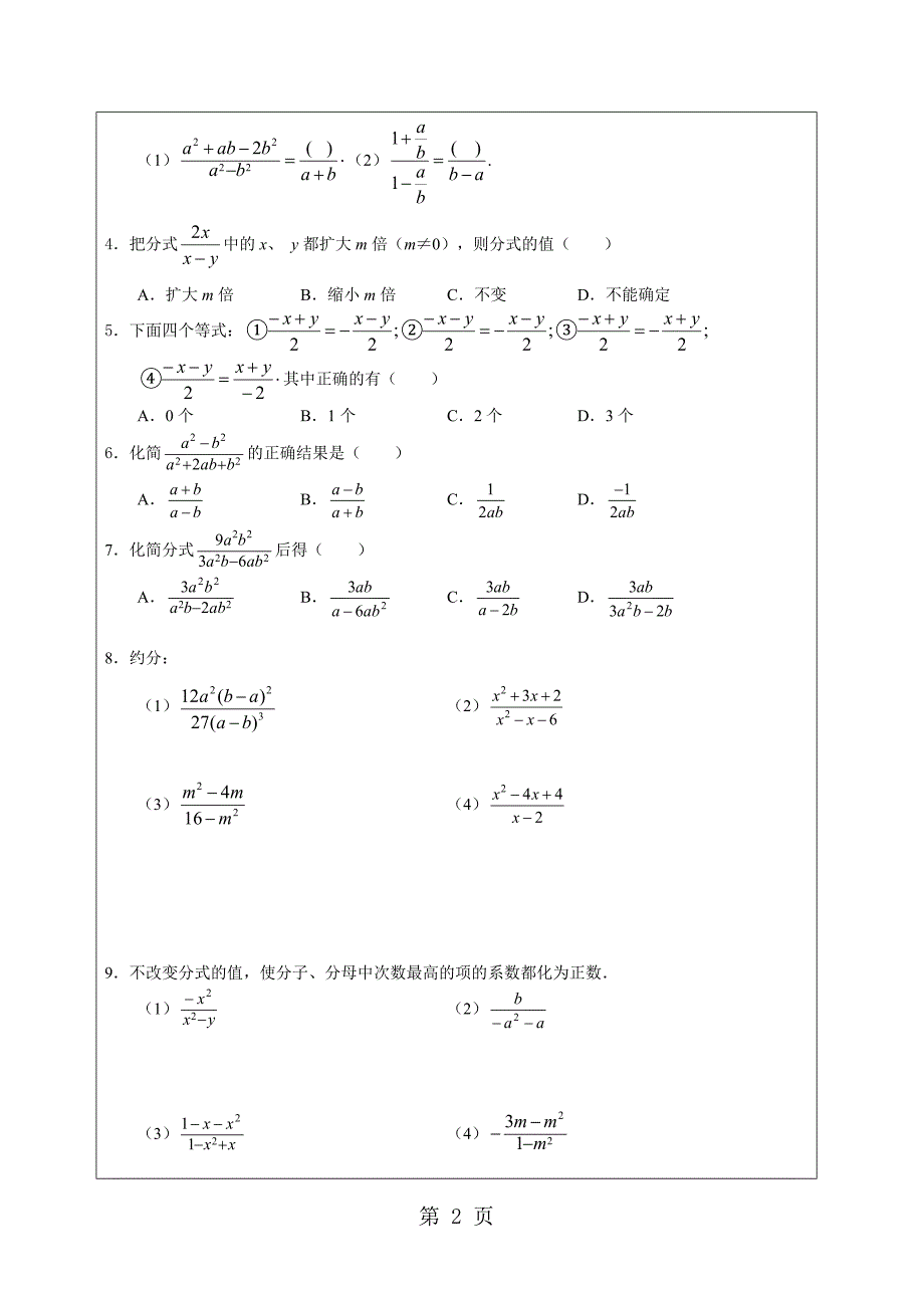 2023年人教版八年级上册数学 第章 分式的基本性质与应用 专题讲义无答案.doc_第2页