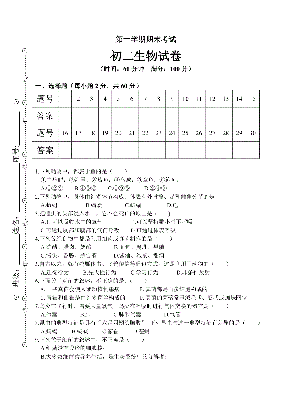 第一学期初二生物期末考试.doc_第1页