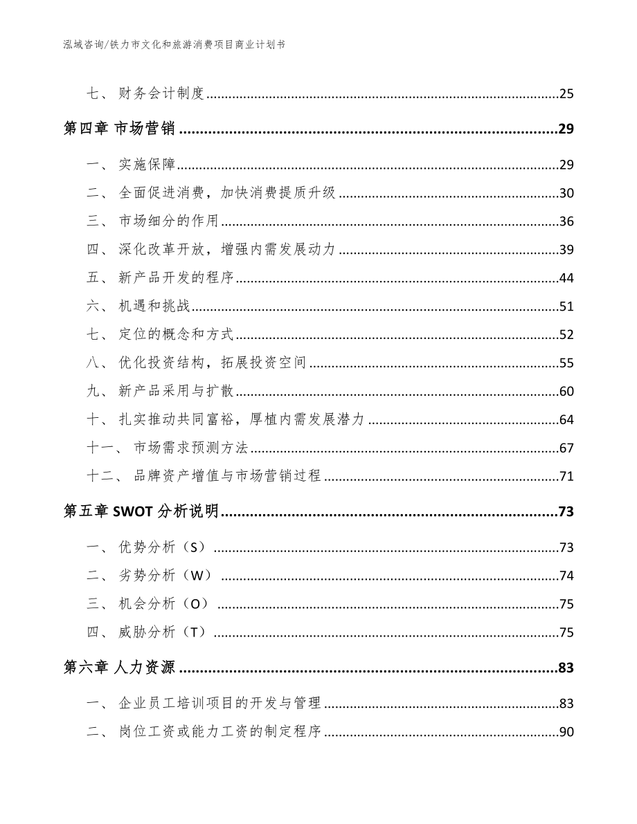 铁力市文化和旅游消费项目商业计划书【参考模板】_第3页