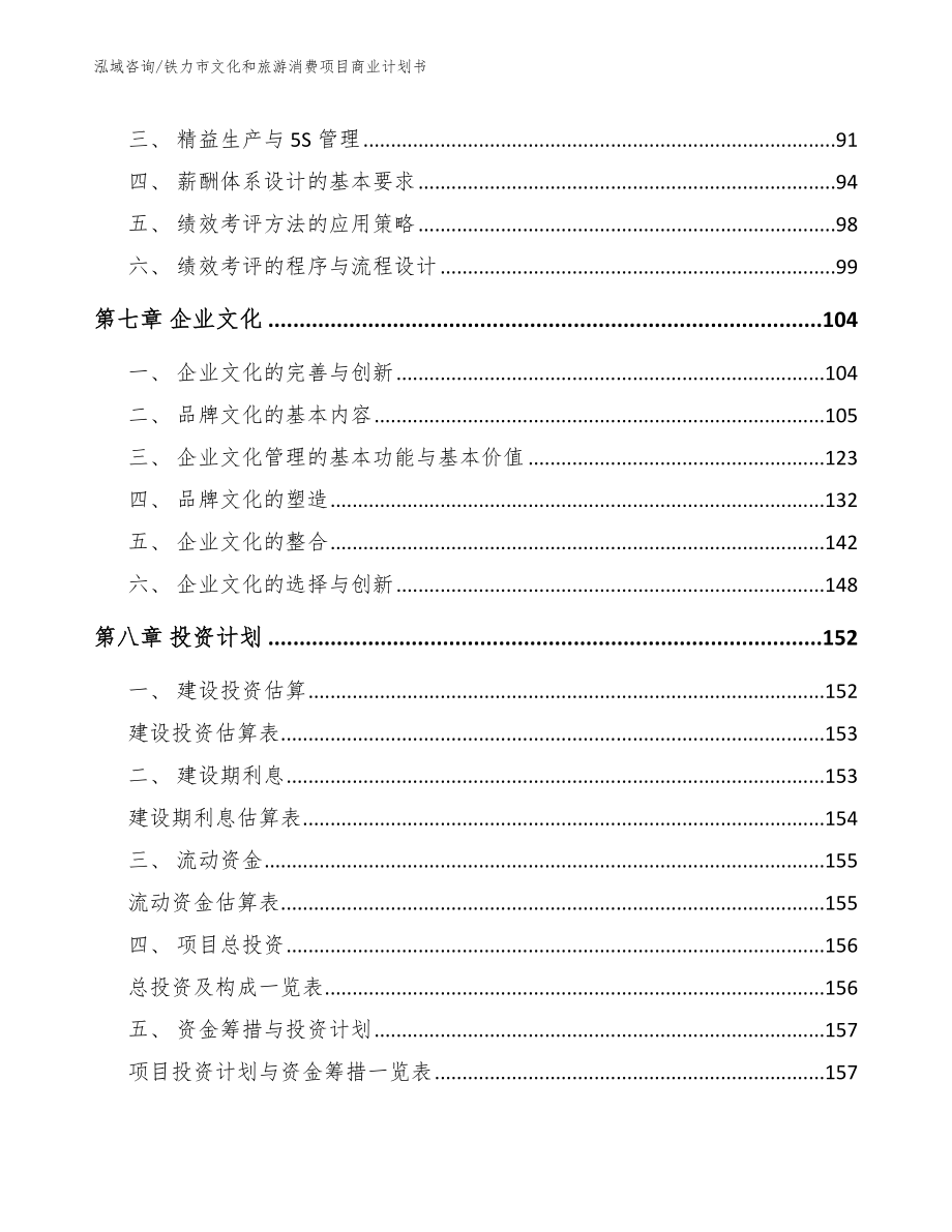 铁力市文化和旅游消费项目商业计划书【参考模板】_第4页