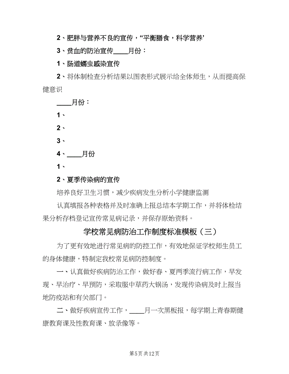 学校常见病防治工作制度标准模板（6篇）.doc_第5页