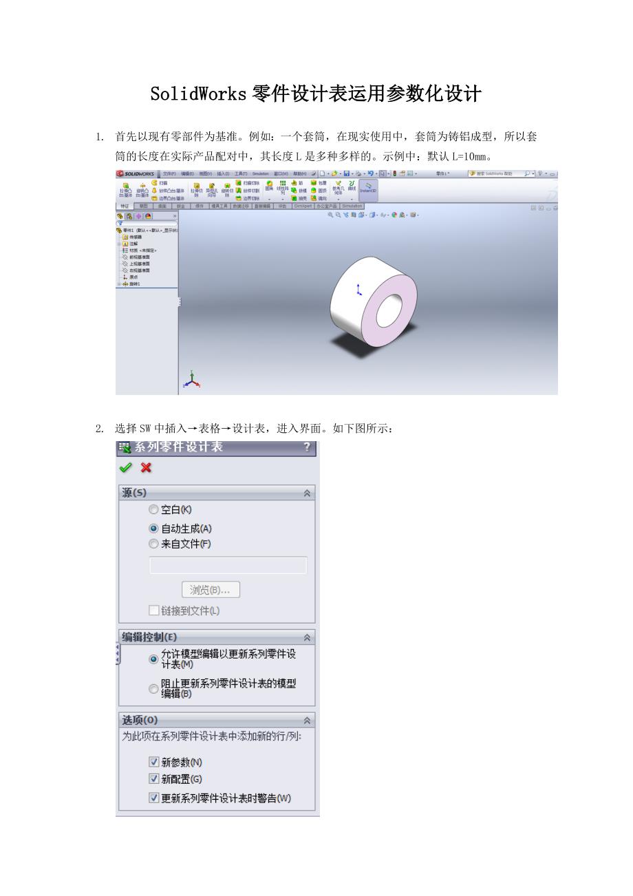 SolidWorks零件设计表运用参数化设计.docx_第1页