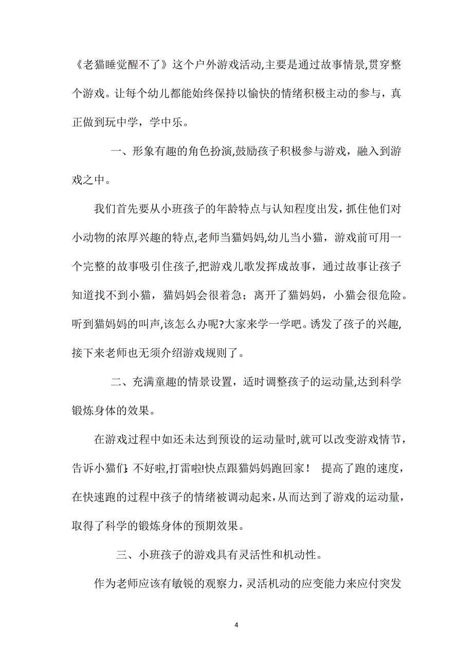 小班游戏老猫睡觉醒不了教案反思_第4页