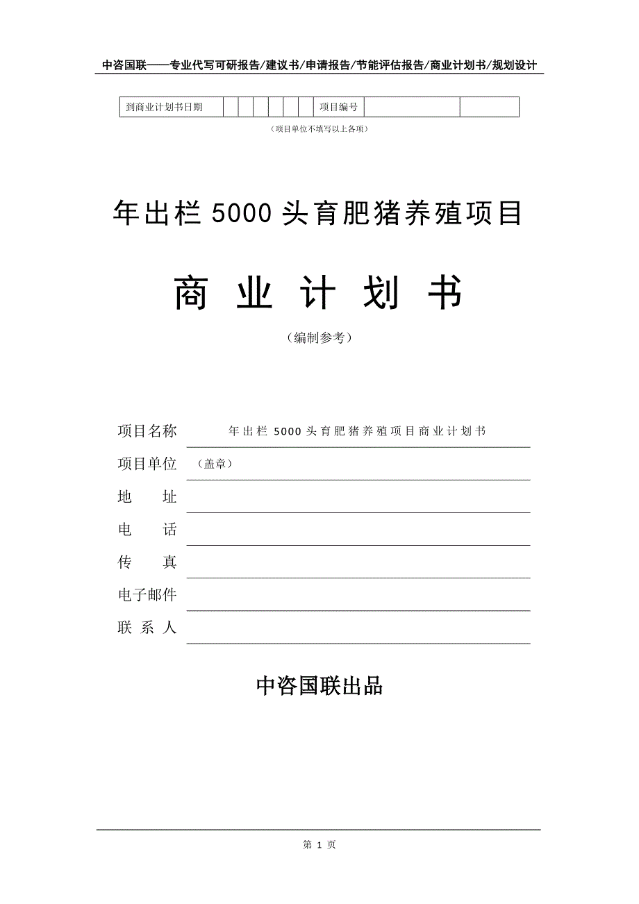 年出栏5000头育肥猪养殖项目商业计划书写作模板-招商融资代写_第2页