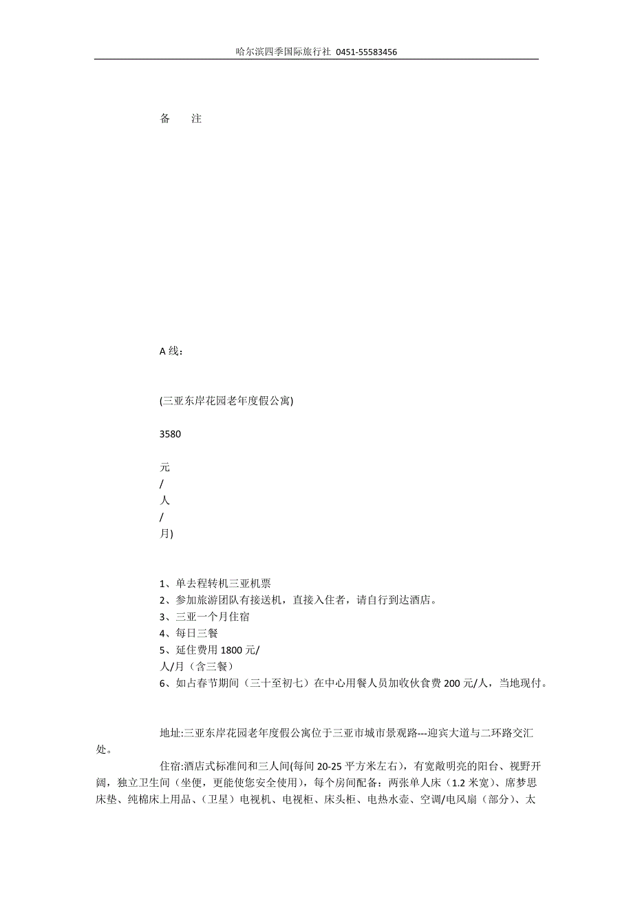 哈尔滨出发 海南三亚老人越冬候鸟团.doc_第2页