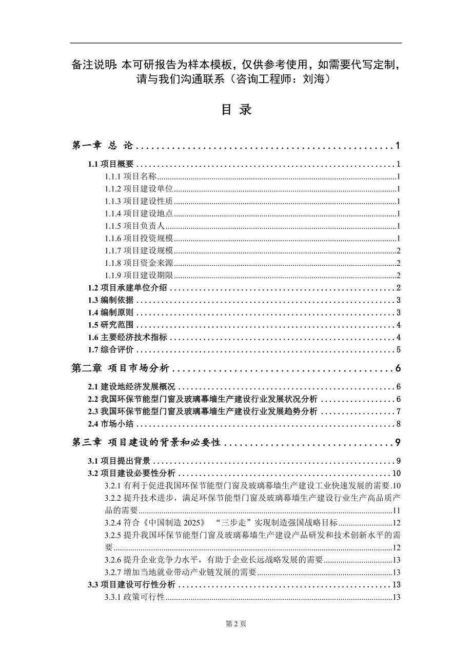 环保节能型门窗及玻璃幕墙生产建设项目可行性研究报告模板-立项备案_第2页