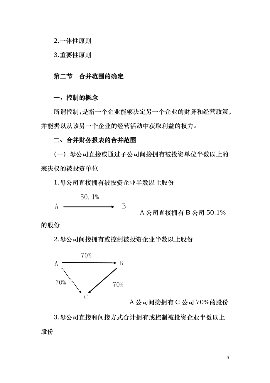 第二十五章合并财务报表完整版_第3页