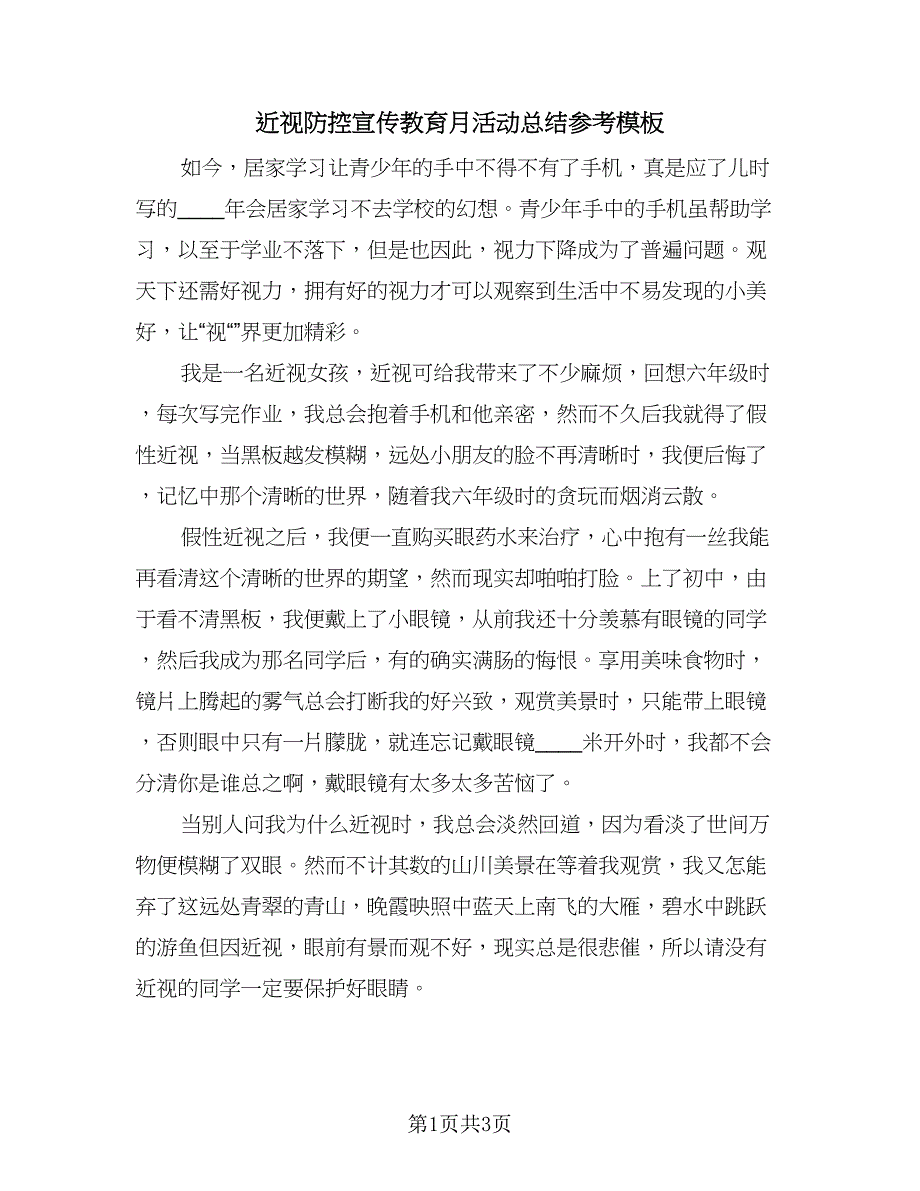 近视防控宣传教育月活动总结参考模板（二篇）.doc_第1页