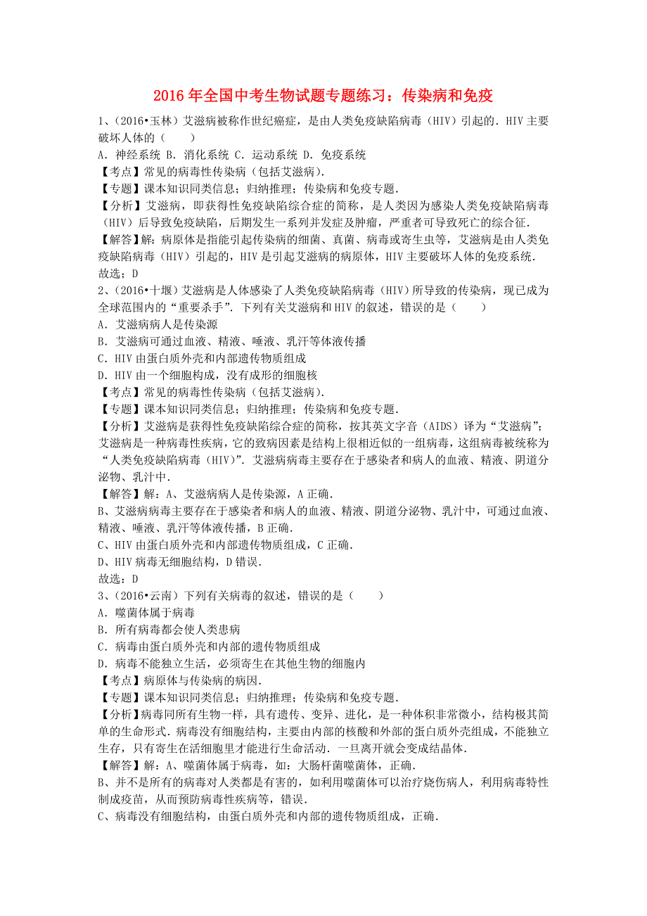 全国中考生物试题专题练习传染病和免疫含解析.doc_第1页