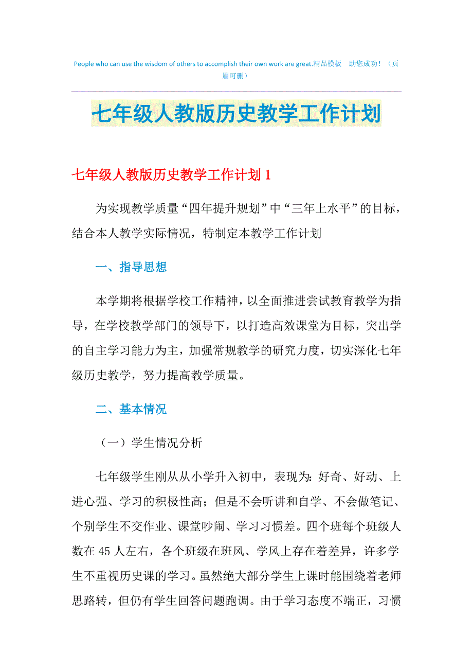 2021年七年级人教版历史教学工作计划_第1页