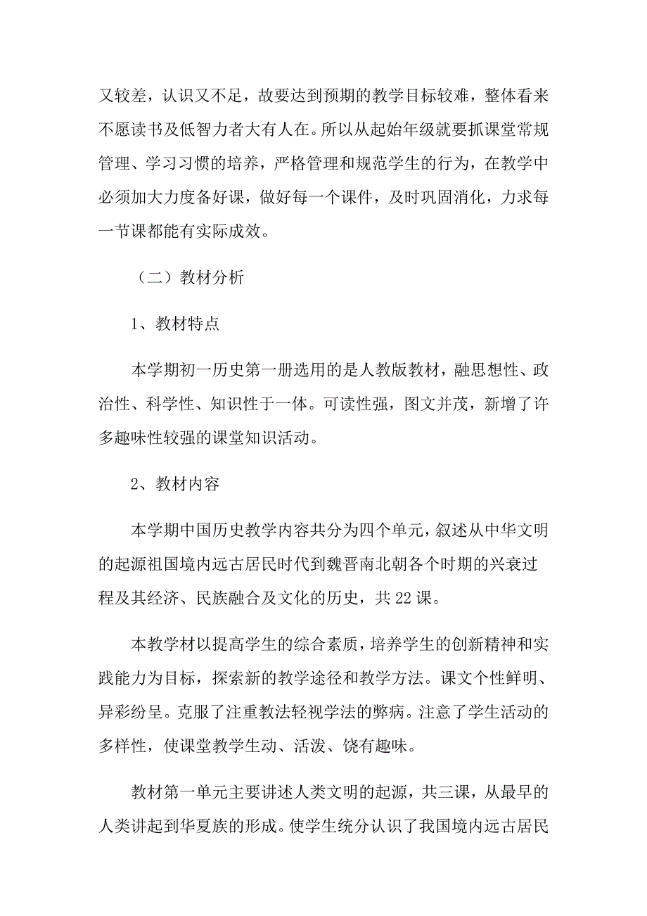 2021年七年级人教版历史教学工作计划_第2页