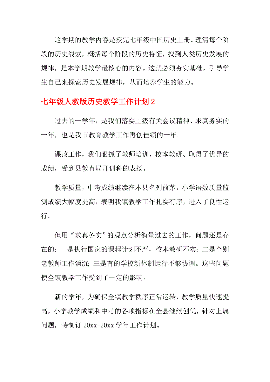 2021年七年级人教版历史教学工作计划_第4页