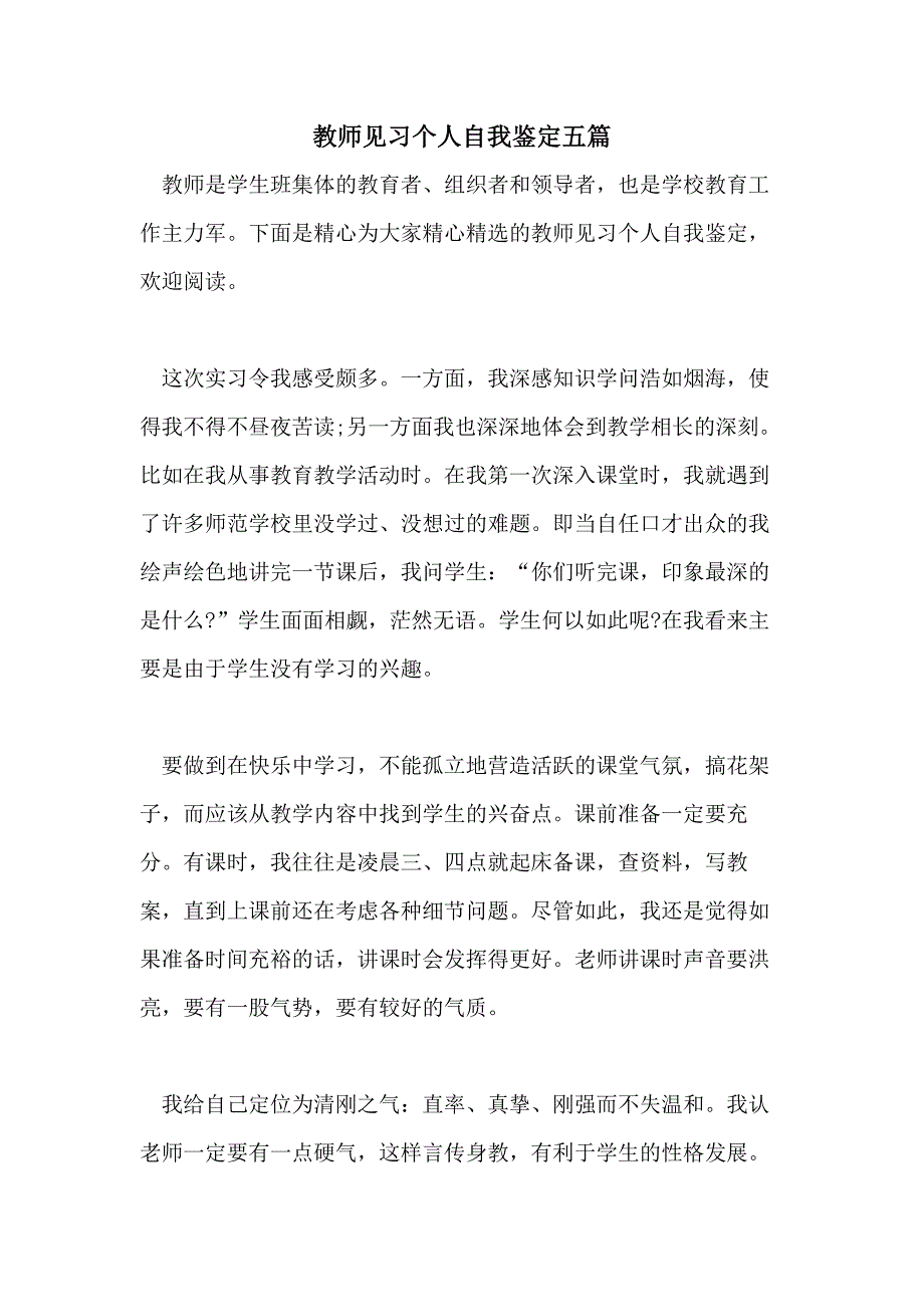 教师见习个人自我鉴定五篇_第1页