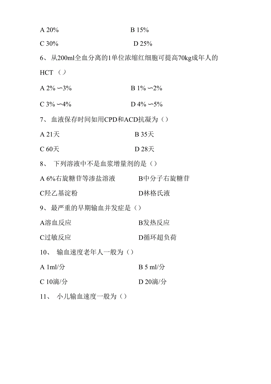 输血安全知识培训试题_第2页