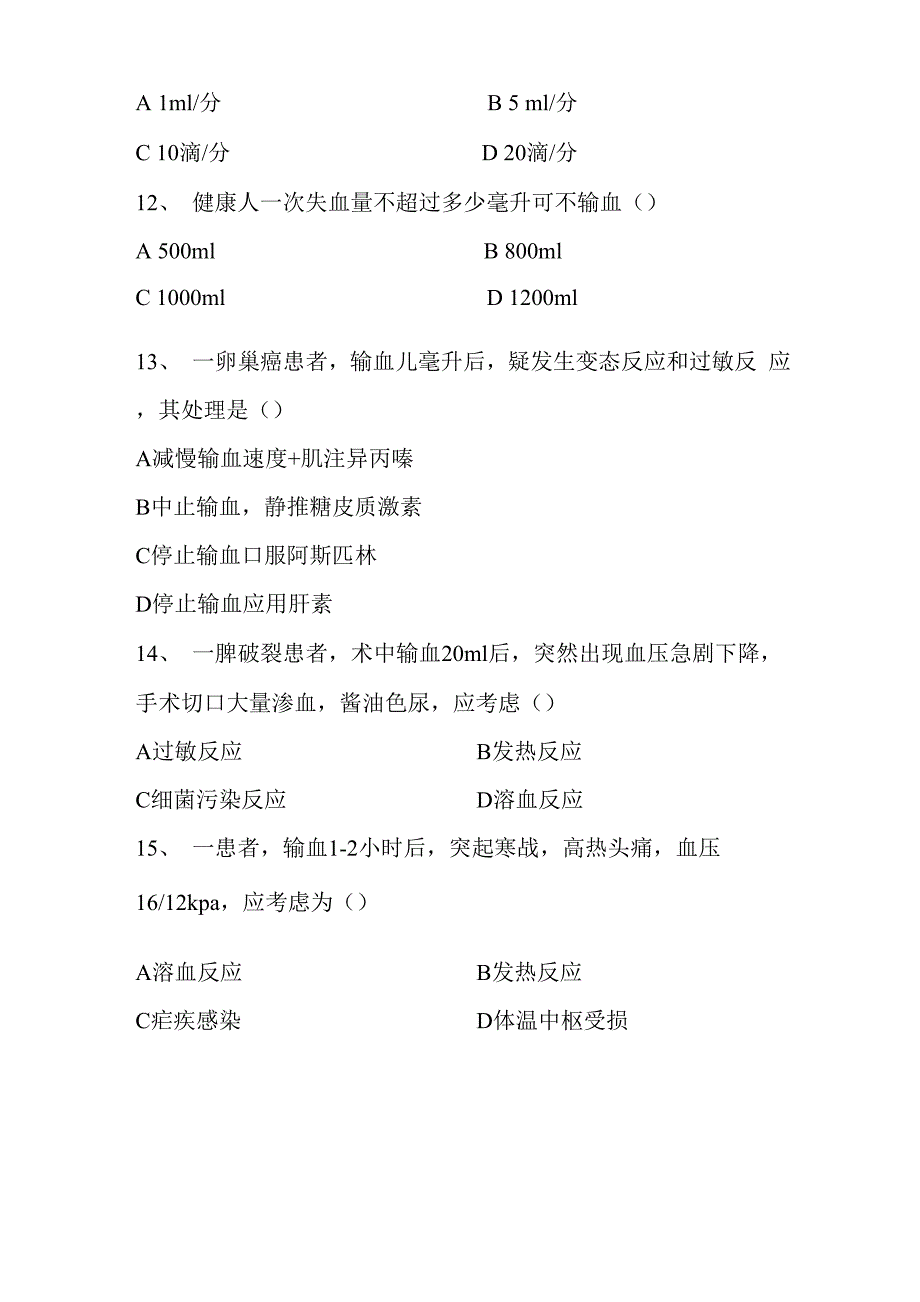 输血安全知识培训试题_第3页