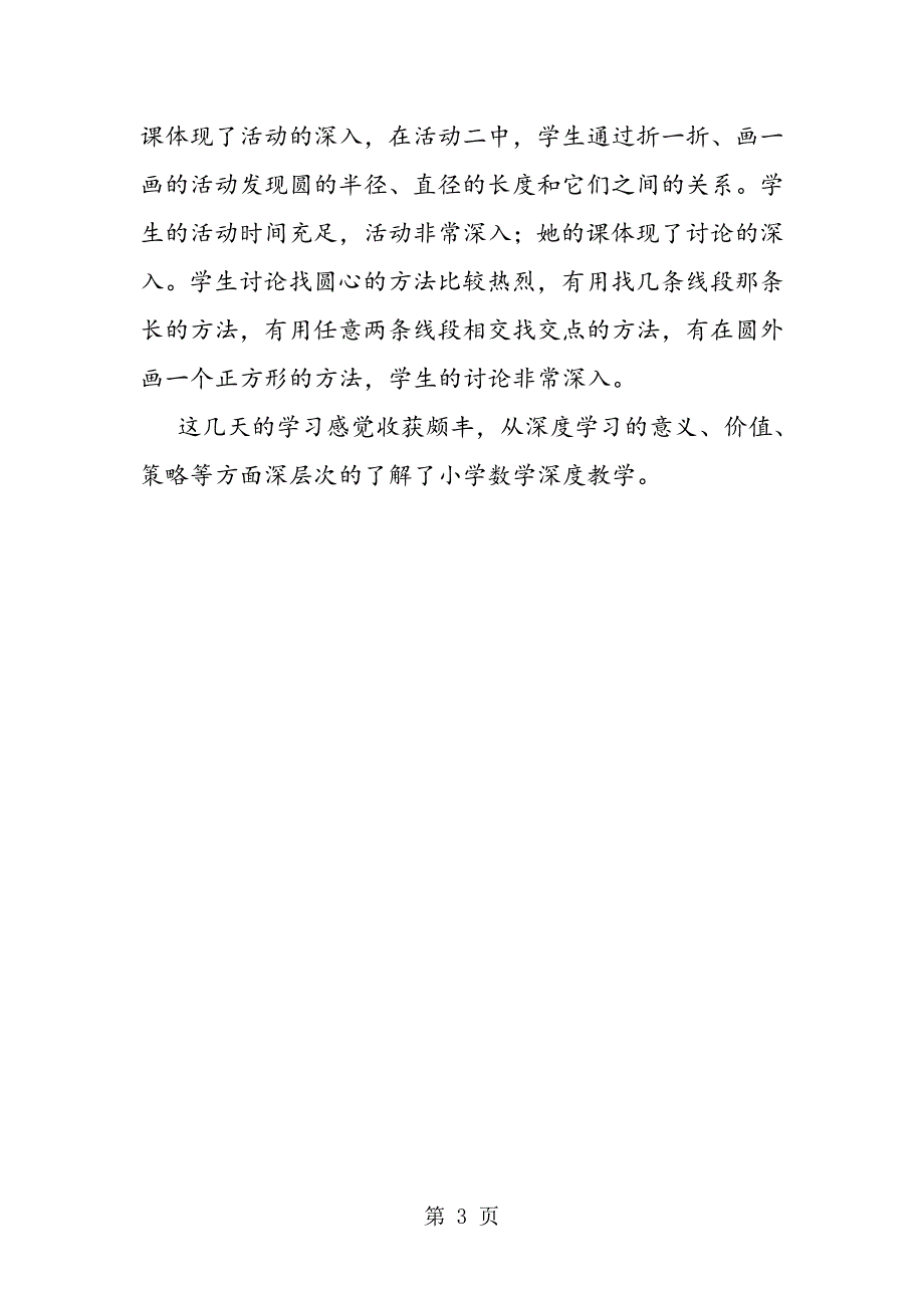 2023年教师学习笔记 《小学数学深度教学的模式与策略专题培训》心得体会.doc_第3页