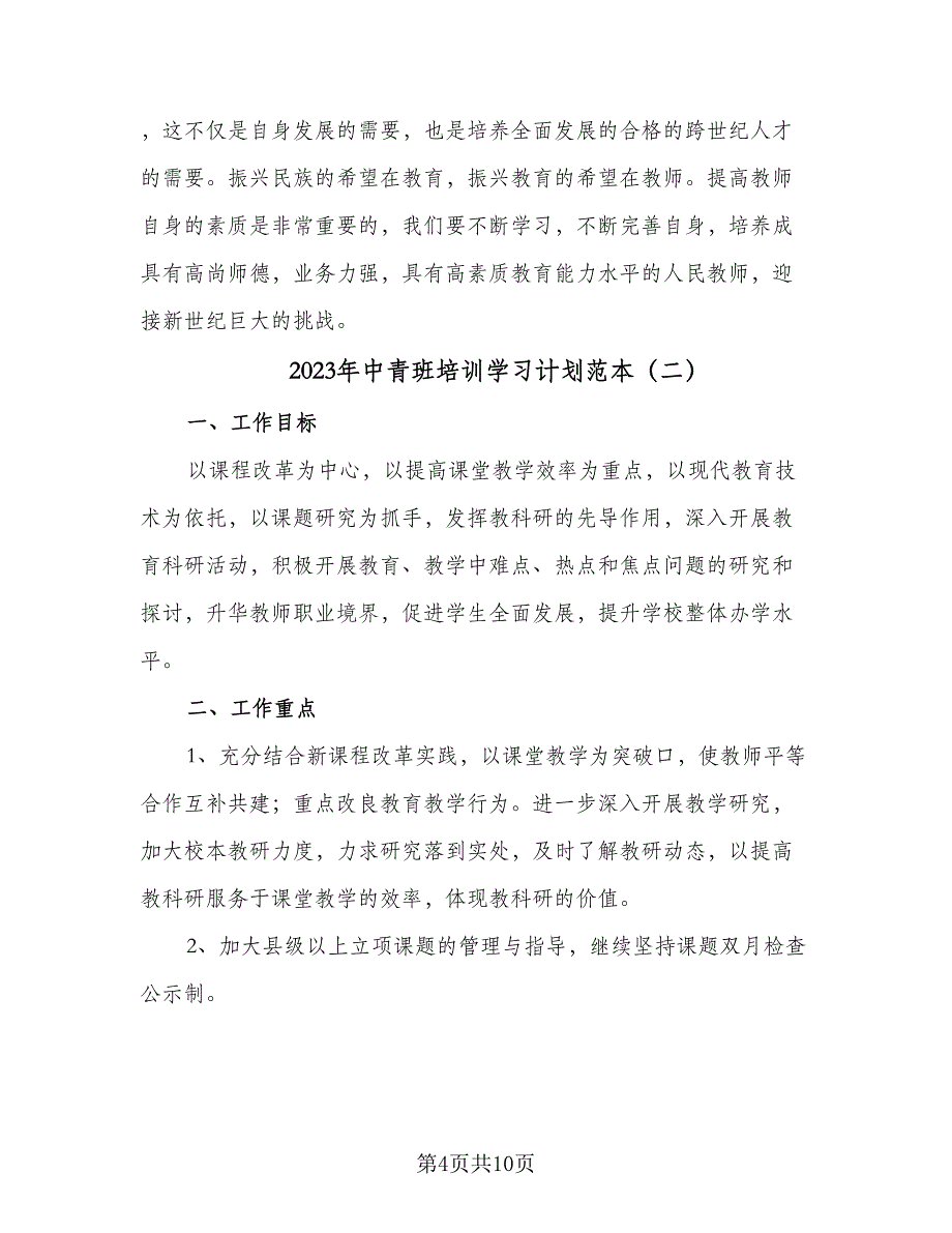 2023年中青班培训学习计划范本（三篇）.doc_第4页