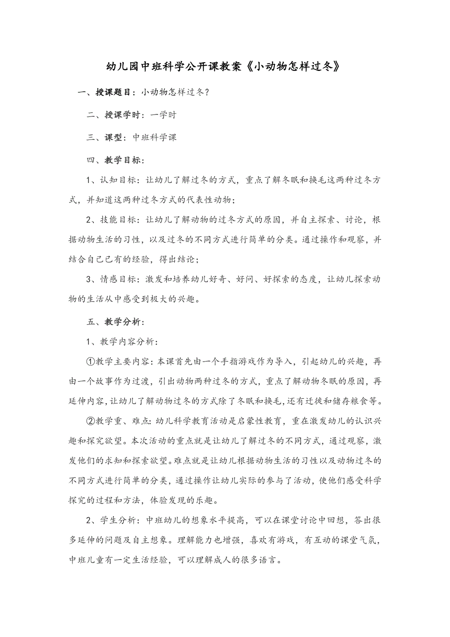 幼儿园中班科学公开课教案《小动物怎样过冬》_第1页